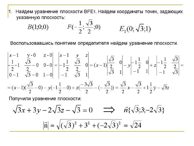 Найдем уравнение плоскости BFE1. Найдем координаты точек, задающих Найдем уравнение плоскости BFE1. Найдем координаты точек, задающих